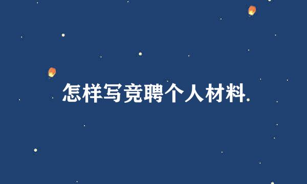 怎样写竞聘个人材料