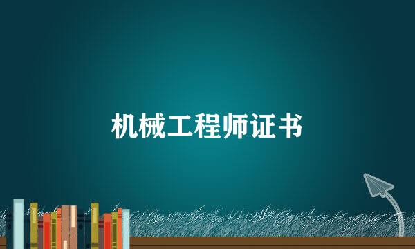 机械工程师证书