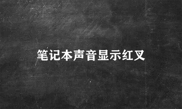 笔记本声音显示红叉