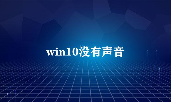 win10没有声音