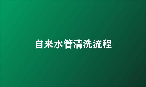 自来水管清洗流程
