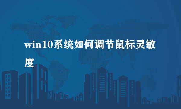 win10系统如何调节鼠标灵敏度