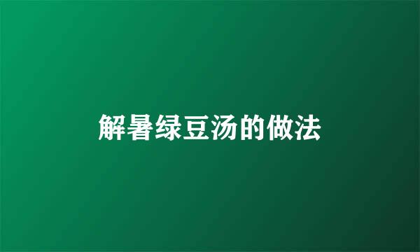 解暑绿豆汤的做法