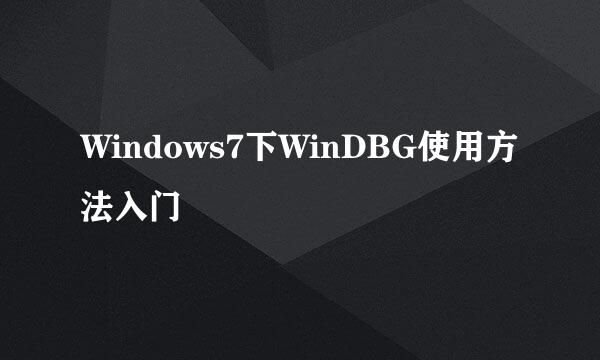 Windows7下WinDBG使用方法入门