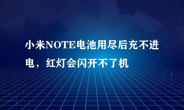 小米NOTE电池用尽后充不进电，红灯会闪开不了机
