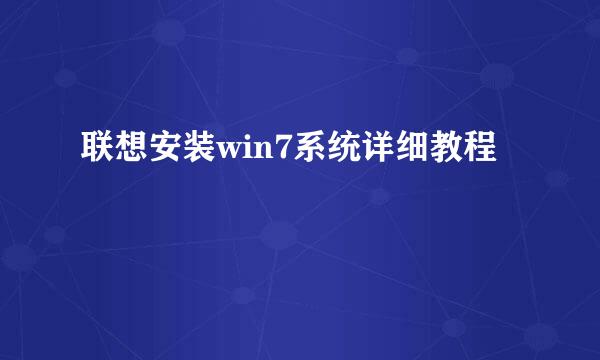 联想安装win7系统详细教程