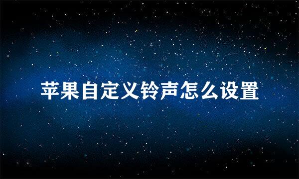 苹果自定义铃声怎么设置