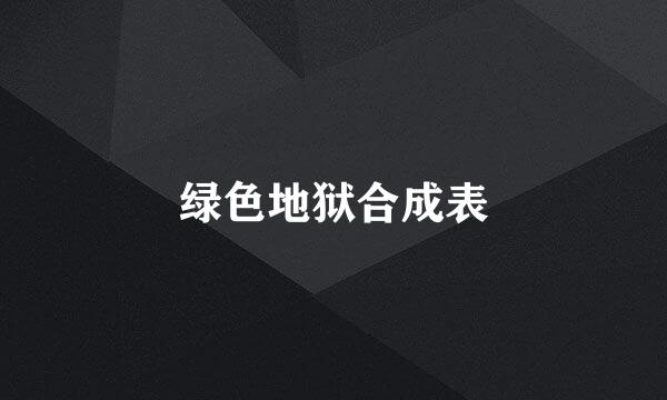绿色地狱合成表
