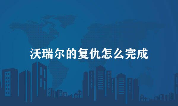 沃瑞尔的复仇怎么完成