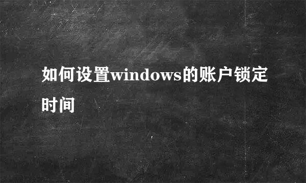如何设置windows的账户锁定时间