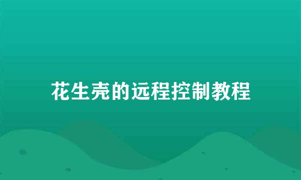 花生壳的远程控制教程