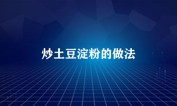 炒土豆淀粉的做法
