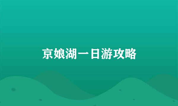京娘湖一日游攻略