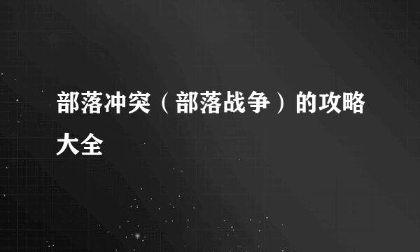 部落冲突（部落战争）的攻略大全