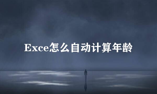 Exce怎么自动计算年龄