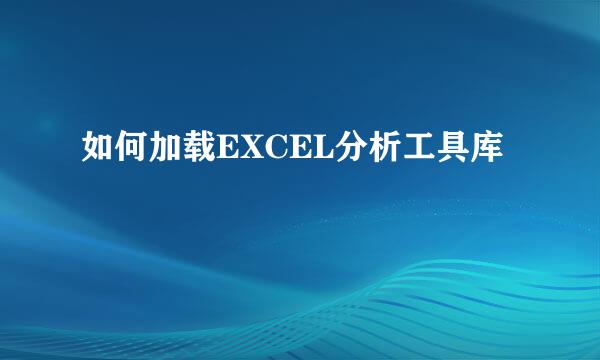 如何加载EXCEL分析工具库