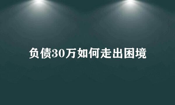 负债30万如何走出困境