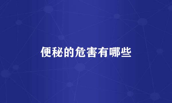 便秘的危害有哪些