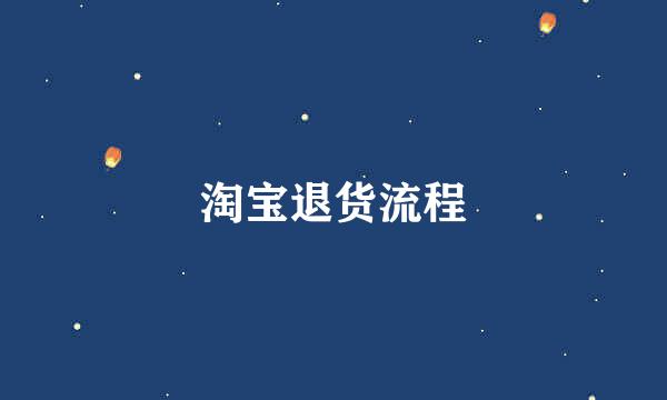 淘宝退货流程
