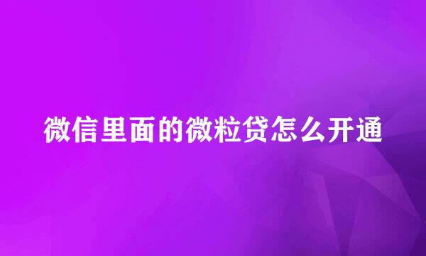 微信里面的微粒贷怎么开通