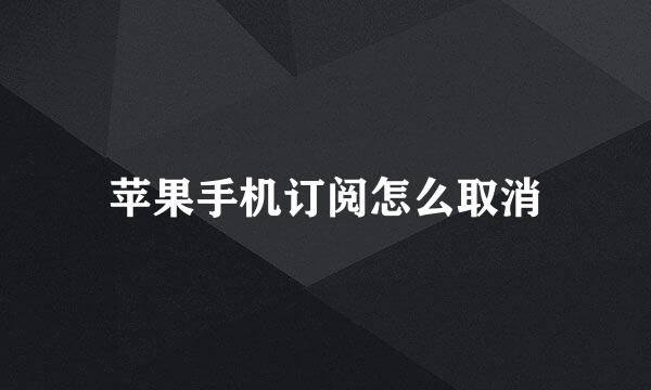 苹果手机订阅怎么取消