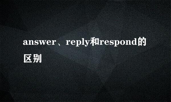 answer、reply和respond的区别