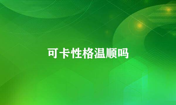 可卡性格温顺吗