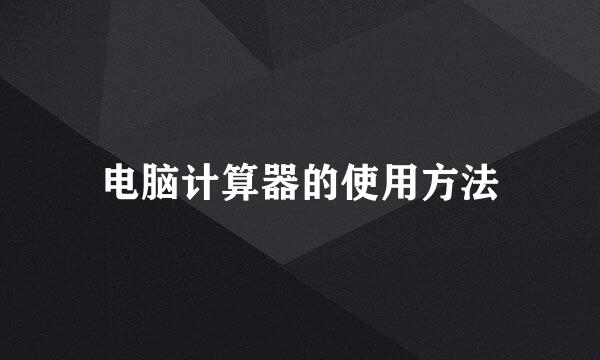 电脑计算器的使用方法