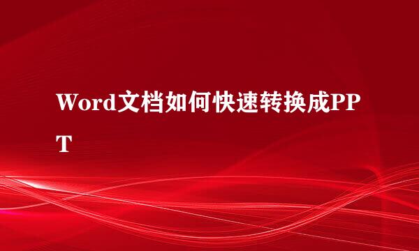 Word文档如何快速转换成PPT