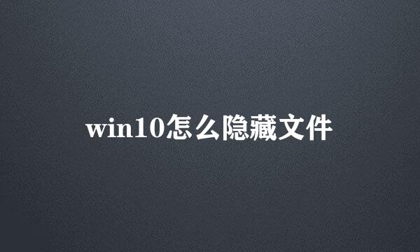 win10怎么隐藏文件