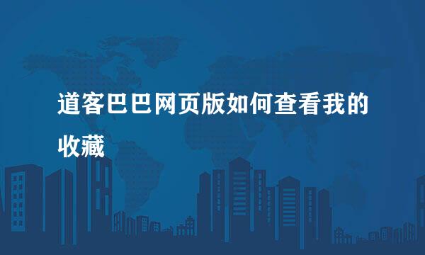 道客巴巴网页版如何查看我的收藏