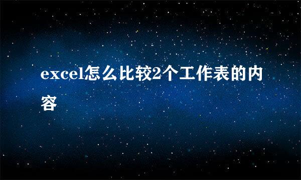excel怎么比较2个工作表的内容
