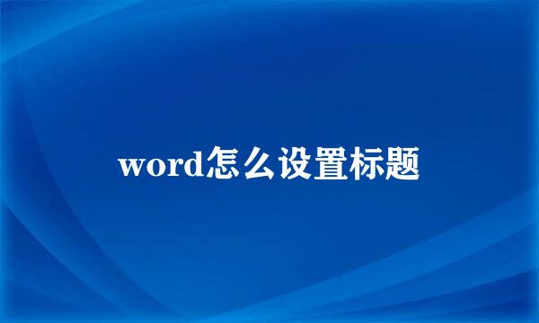 word怎么设置标题