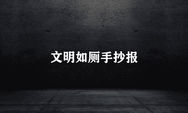 文明如厕手抄报
