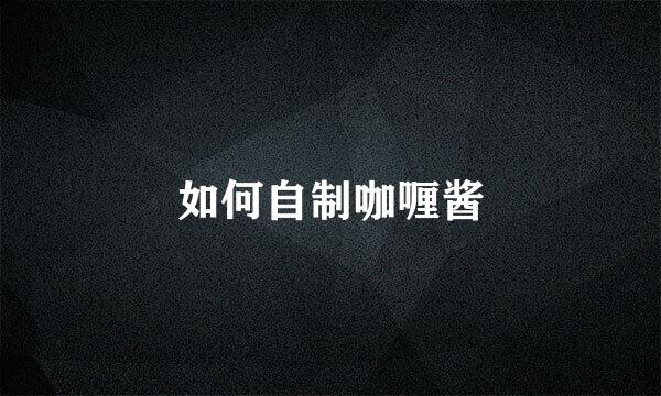 如何自制咖喱酱