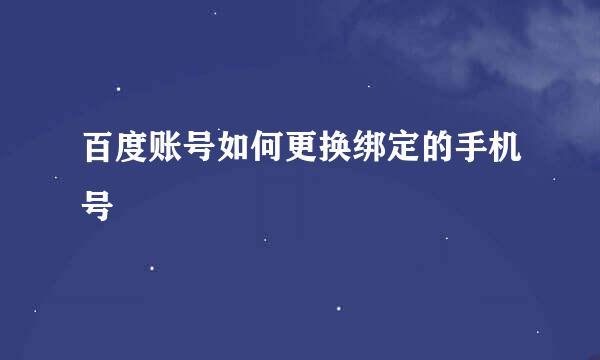 百度账号如何更换绑定的手机号