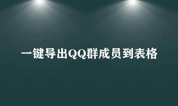 一键导出QQ群成员到表格