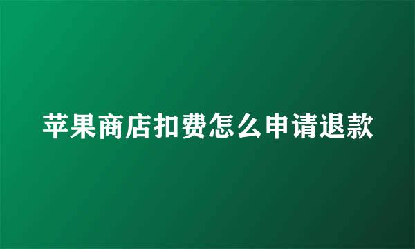 苹果商店扣费怎么申请退款