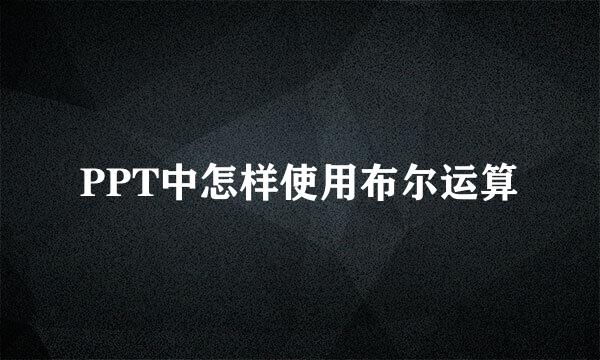 PPT中怎样使用布尔运算