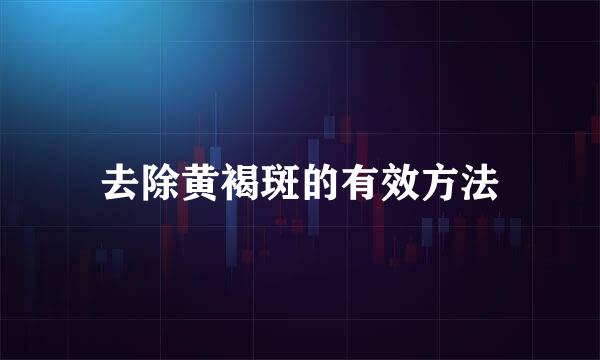 去除黄褐斑的有效方法