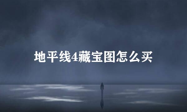 地平线4藏宝图怎么买