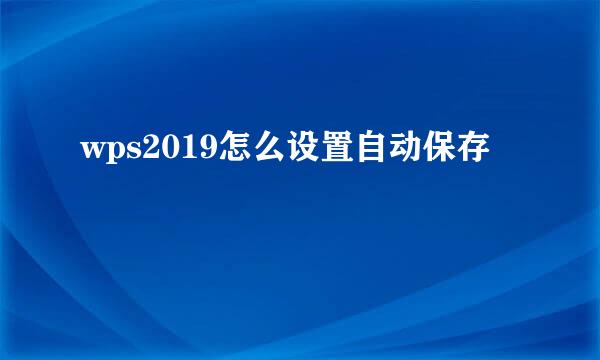 wps2019怎么设置自动保存