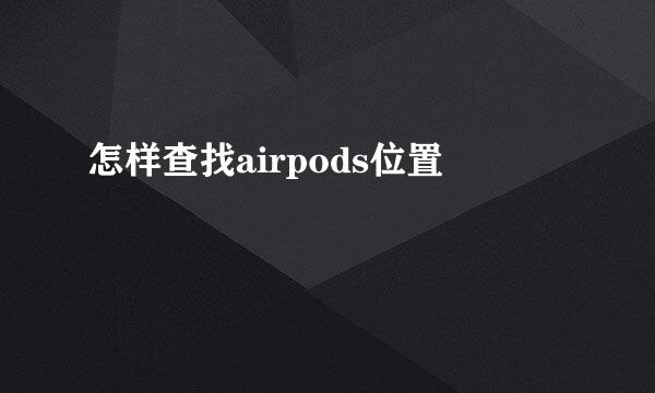 怎样查找airpods位置