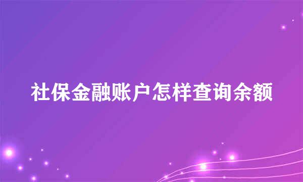 社保金融账户怎样查询余额