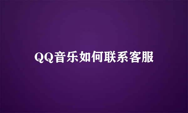 QQ音乐如何联系客服