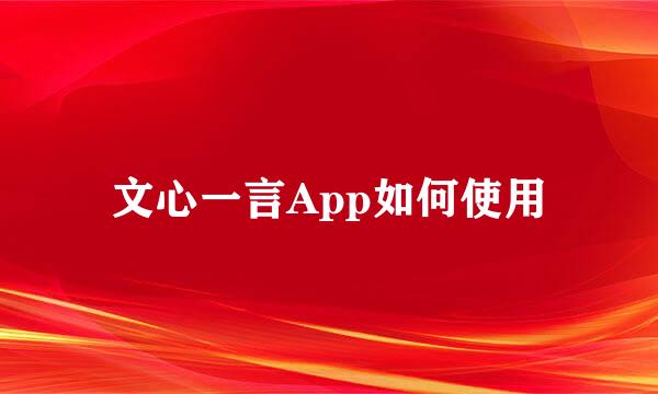 文心一言App如何使用