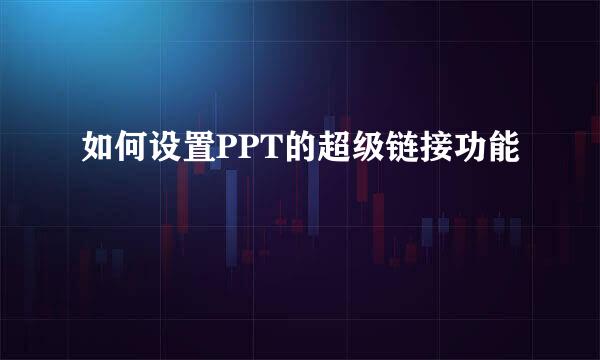 如何设置PPT的超级链接功能