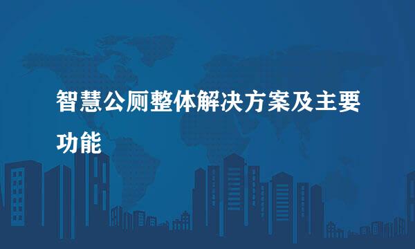 智慧公厕整体解决方案及主要功能