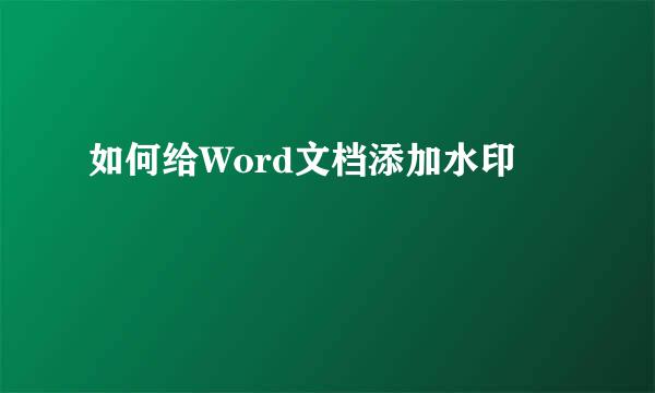 如何给Word文档添加水印