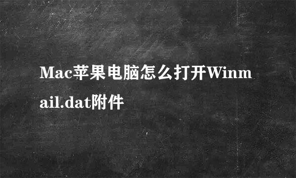 Mac苹果电脑怎么打开Winmail.dat附件